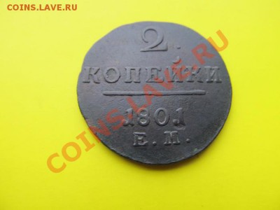 2 копейки-1801г до 29.12.13г в 22.00час - IMG_3143.JPG