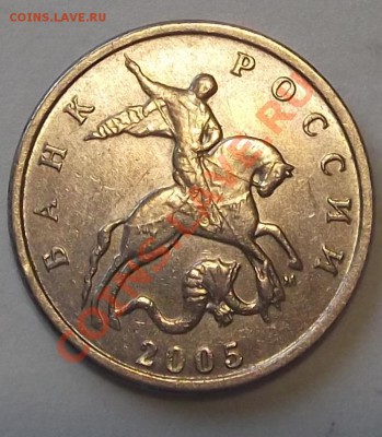 10 рублей 2005г и 5 копеек 2005г браки на оценку. - 5к-2005р..JPG