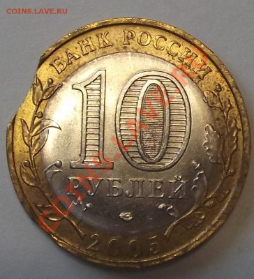 10 рублей 2005г и 5 копеек 2005г браки на оценку. - 10р-2005б.JPG