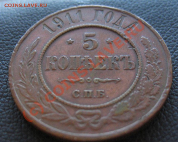 5 КОПЕЕК-1911 МЕДЬ  до 10.02. 2010 в 21.00 - IMG_6839.JPG
