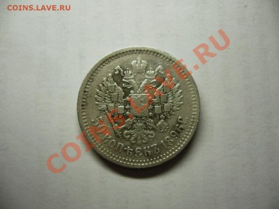 50 коп. 1896 (АГ) до 02.01.14 в 22.00 МСК. - 50 копеек 1896-1.JPG