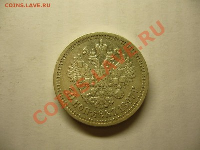 50 коп 1897 г (*) до 02.01.14 в 22.15 МСК. - 50 копеек 1897-1.JPG
