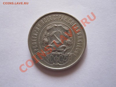 50 копеек 1922 ПЛ 03.01 22:05 - IMG_0378.JPG