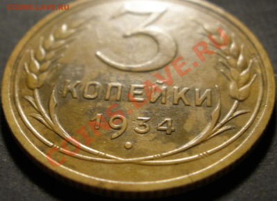 3 копейки 1943 года - 3 копейки1934реверс1.JPG