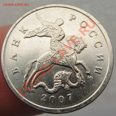 5коп 2007м аверс шт-в  реверс? - IMG_1536.JPG