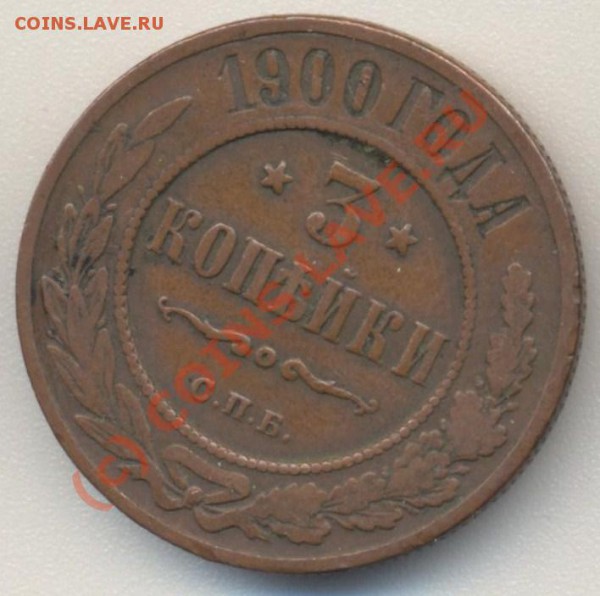 3 копейки 1900 до 09.02.2010 22.00 - 3коп1900 001