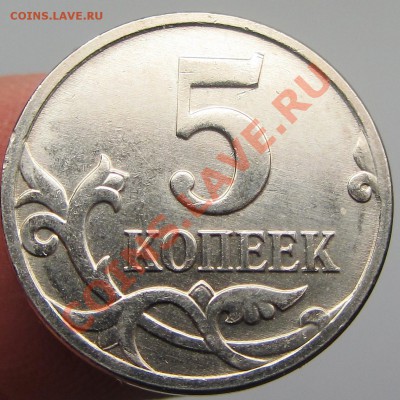 5коп 2007м аверс шт-в  реверс? - IMG_1538.JPG