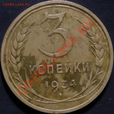 3 копейки 1934 года ------ 04.01.2014 в 22.00 - 3 копейки 1934реверс.JPG
