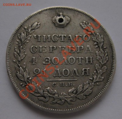 1 рубль 1829 с дыркой - 22