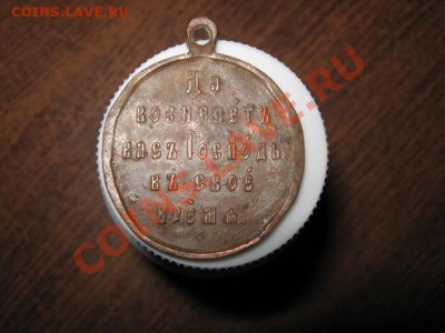Медаль 1904-1905гг. Аукцион до 30.12.2013г. 22-00 мск - 002.JPG