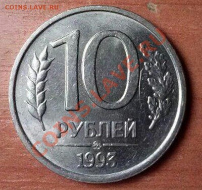 10 РУБ 1993-ММД.НЕ МАГНИТНАЯ.ПРЕДПРОДАЖНАЯ ОЦЕНКА. - 1