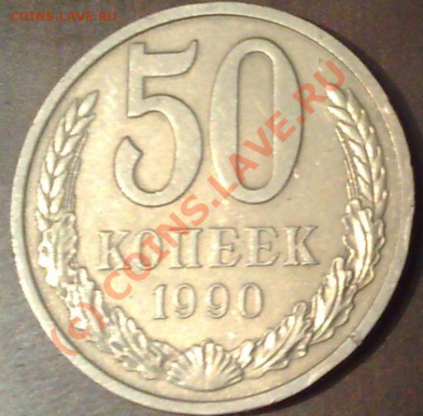 50 копеек 1990_________08.01__22:00 - 50к90п.JPG