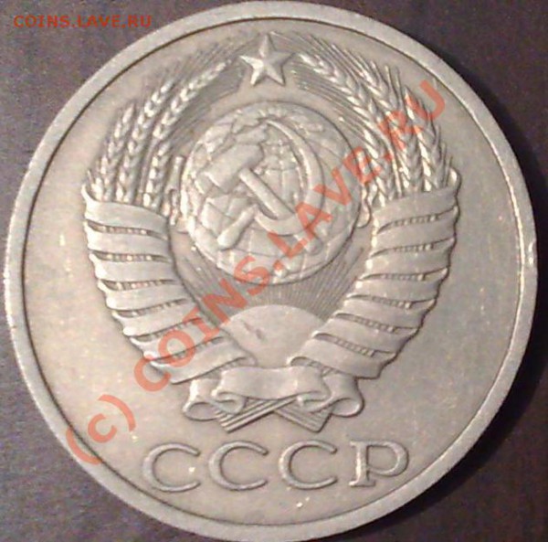 50 копеек 1990_________08.01__22:00 - 50к90з.JPG