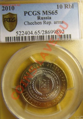 Чечня MS-65 Оценка - IMG_0364.JPG