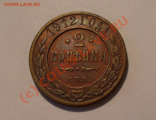 2 копейки 1912 года. Очень хорошая! До 11.02.10 г. в 22:00. - Изображение 4534