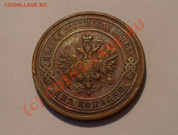 2 копейки 1912 года. Очень хорошая! До 11.02.10 г. в 22:00. - Изображение 4536
