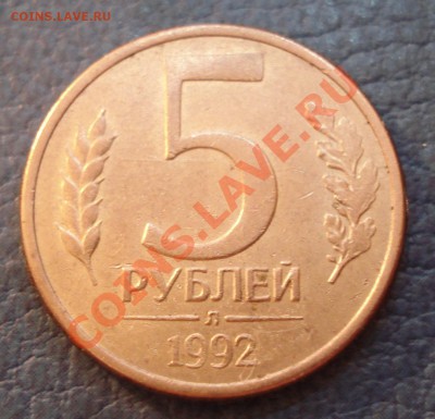 5рублей   1992г   Л   поворот - 5 руб 1992 л поворот_1