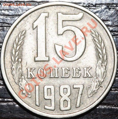 15 копеек 1987 новый аверс? - 87++