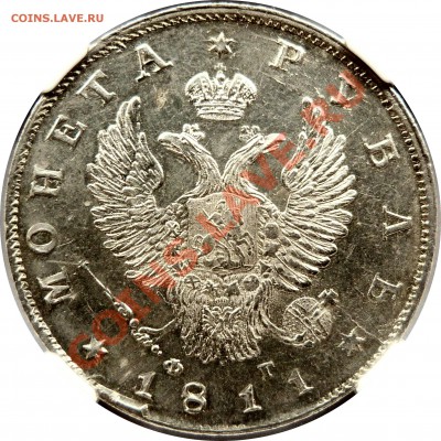 Коллекционные монеты форумчан (рубли и полтины) - 1 R. 1811 CNB OT MS-62 (3).JPG