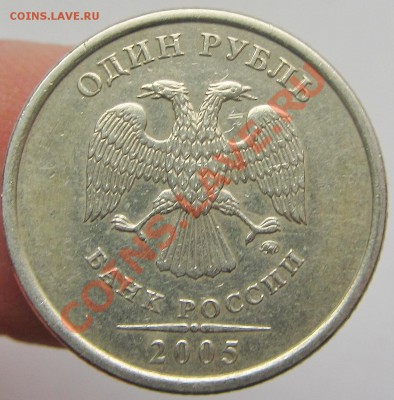 1руб 2005м усы касаются точки-4варианта ? - IMG_1563.JPG
