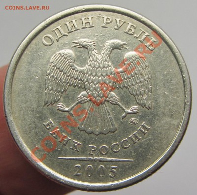 1руб 2005м усы касаются точки-4варианта ? - IMG_1568.JPG