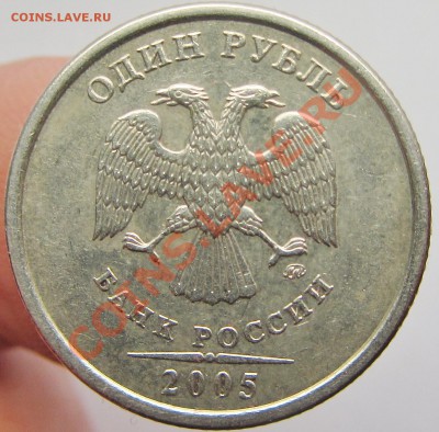 1руб 2005м усы касаются точки-4варианта ? - IMG_1578.JPG
