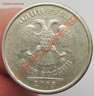 1руб 2005м усы касаются точки-4варианта ? - IMG_1573.JPG