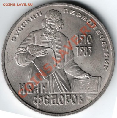 1 руб. 1983  Иван Фёдоров до 03.01.14г. в 19.00 - Scan-131222-0015