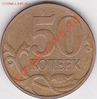 50 коп. м (М) 2008 г. - разновидность? - 50 коп. м (М) 2008 г.