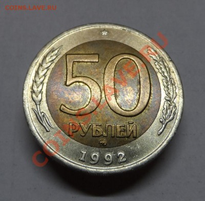 50р 1992г.ММД Оценка - SAM_3574.JPG