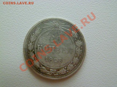 20 копеек 1923(2шт),24,15 копеек 1925 годов - P1040581.JPG