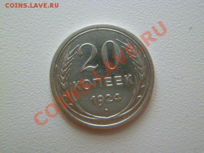 20 копеек 1923(2шт),24,15 копеек 1925 годов - P1040583.JPG