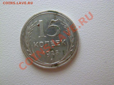 20 копеек 1923(2шт),24,15 копеек 1925 годов - P1040585.JPG