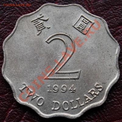 ГОНКОНГ - 2 доллара 1994 - С РУБЛЯ - до 4 января - 550