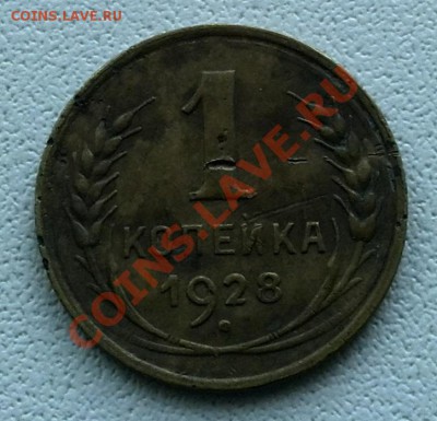 1 коп 1928 разновид.? - IMG_20131229_120336