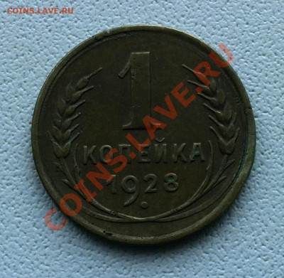 1 коп 1928 и 1 коп 1927 R? - IMG_20131229_120456