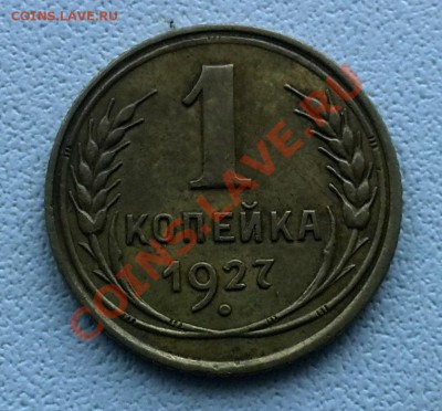 1 коп 1928 и 1 коп 1927 R? - IMG_20131229_120409