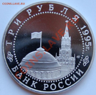 3 рубля 1995 г. Капитуляция Германии, до 04.01.14 22-00 - 2.JPG
