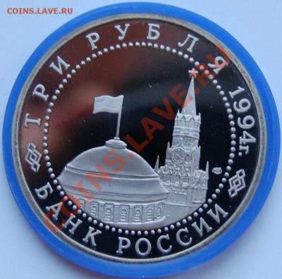 3 рубля 1994 г. Севастополь, капсула, до 04.01.14 22-00 - 2.JPG
