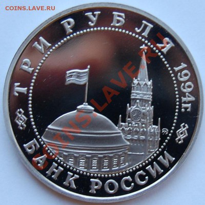 3 рубля 1994 г. Второй фрон, пруф, капсула до 04.01.14 22-00 - 2.JPG