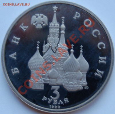3 рубля 1992г. Александр Невский, капсула, до 04.01.14 22-00 - 2.JPG