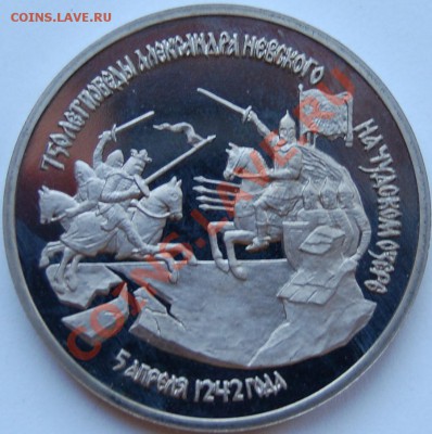 3 рубля 1992г. Александр Невский, капсула, до 04.01.14 22-00 - 1.JPG
