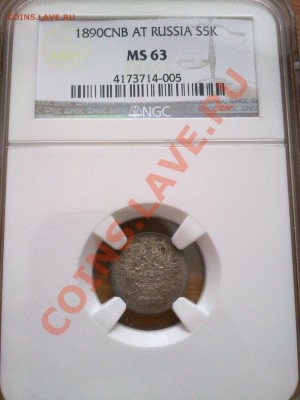 5 копеек 1890 NGC MS63 красивая патина ! до 30.12.13 в 22:00 - 291220135264