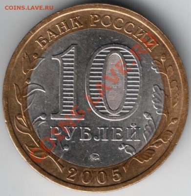 10 руб. БМ 2005 Тверс. обл.шт. 1.1А до 03.01.14 г. в 19.00 - Scan-131222-0052