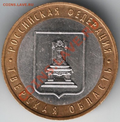 10 руб. БМ 2005 Тверс. обл.шт. 1.1А до 03.01.14 г. в 19.00 - Scan-131222-0017