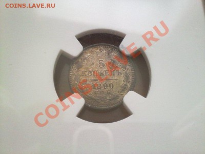 5 копеек 1890 NGC MS63 красивая патина ! до 30.12.13 в 22:00 - 291220135262