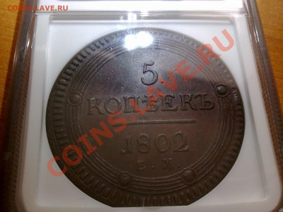 кольцевик 5 копеек 1802  NGC AU58 !! до 30.12.13 в 22:00 - 291220135259