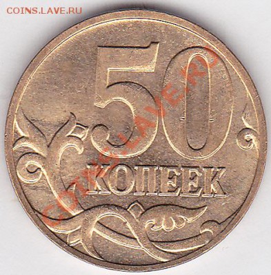 50 коп. м (М) 2008 г. - разновидность? - 50 коп. м (М) 2008 г.