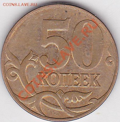 50 коп. м (М) 2008 г. - разновидность? - 50 коп. м (М) 2008 г.
