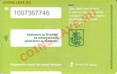Новинки московского метро и ГУП "Мосгортранс" (проезд) - 02